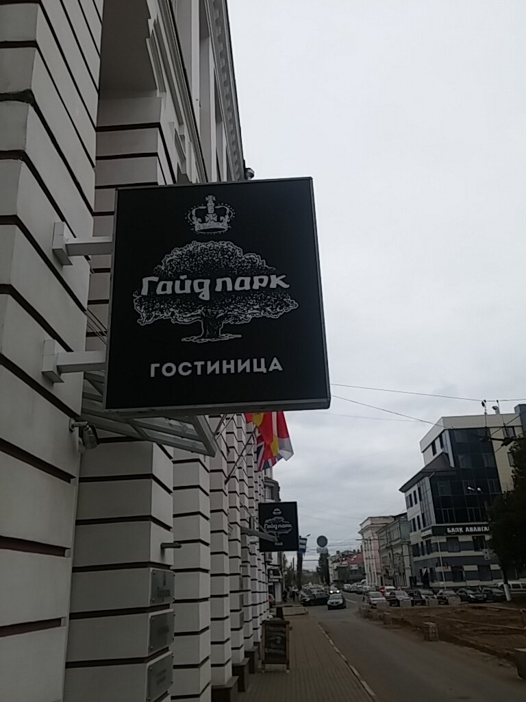 Гостиница Гайд Парк Тверь-5