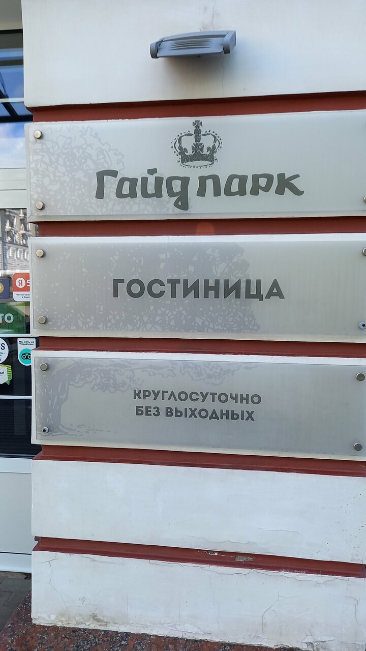 Гостиница Гайд Парк Тверь-176