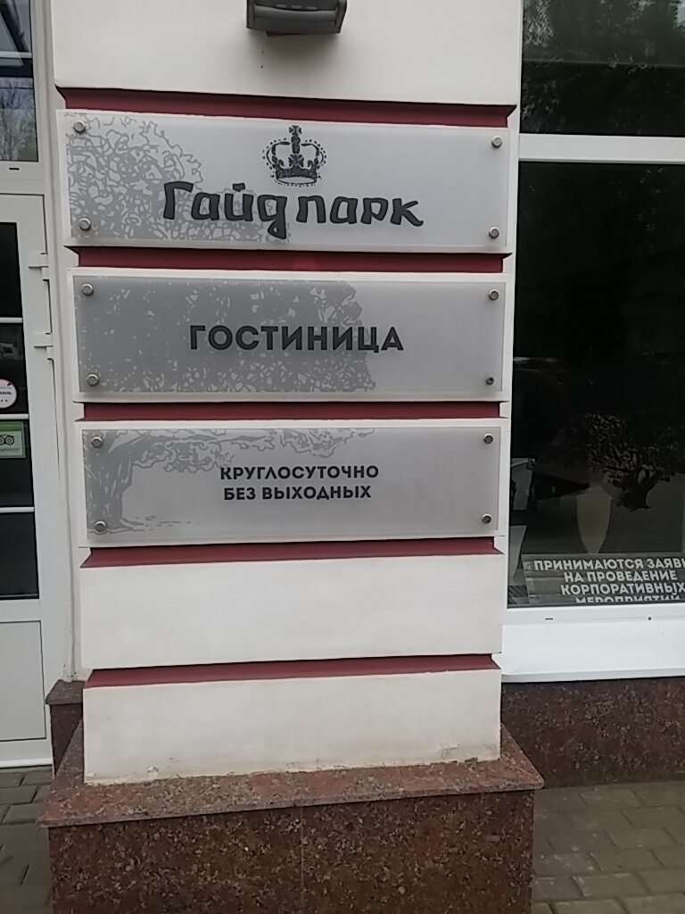 Гостиница Гайд Парк Тверь-11