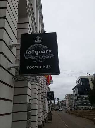 Гостиница Гайд Парк Тверь-1