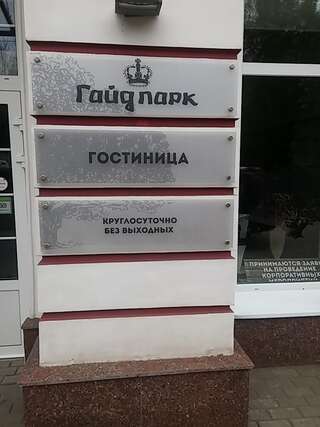 Гостиница Гайд Парк Тверь-7