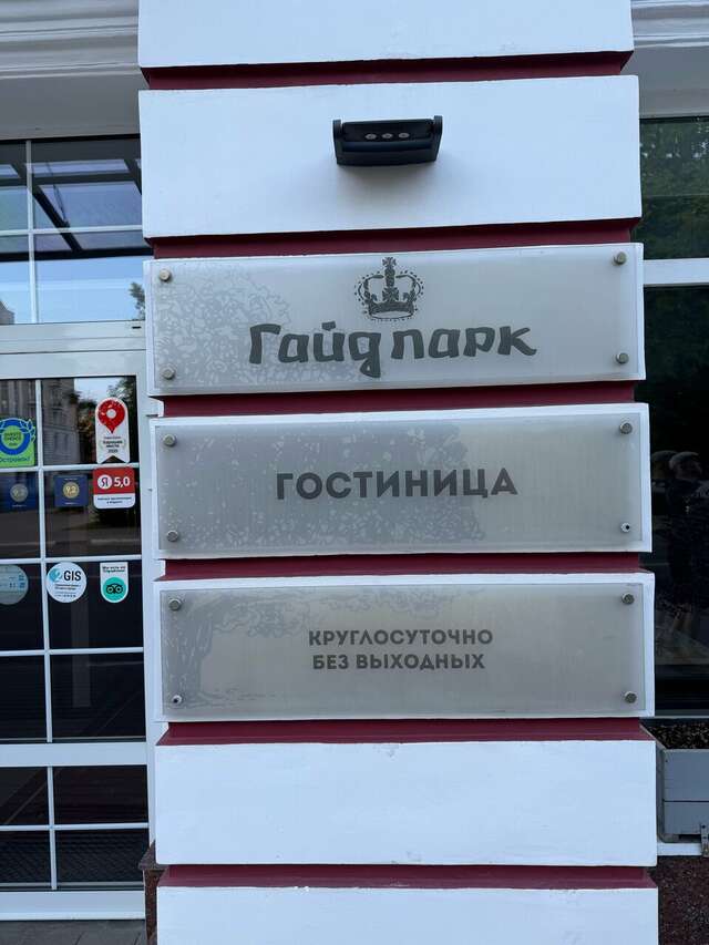Гостиница Гайд Парк Тверь-215