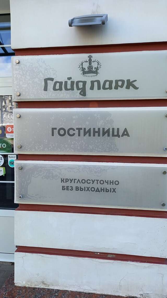 Гостиница Гайд Парк Тверь-175