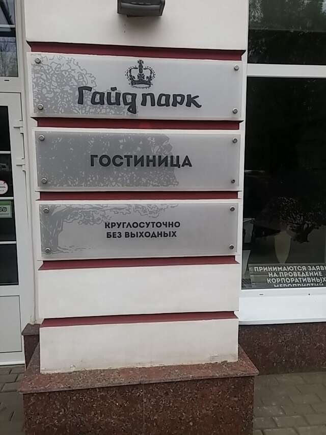 Гостиница Гайд Парк Тверь-10